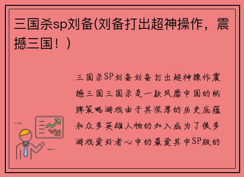 三国杀sp刘备(刘备打出超神操作，震撼三国！)