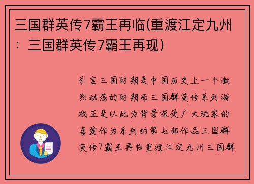 三国群英传7霸王再临(重渡江定九州：三国群英传7霸王再现)