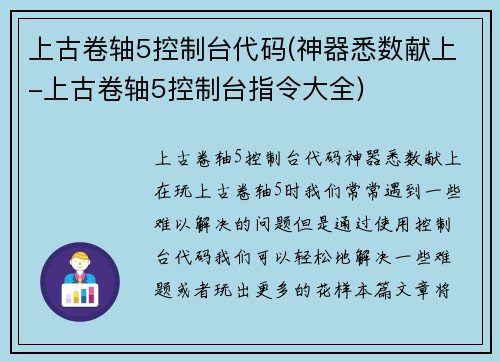 上古卷轴5控制台代码(神器悉数献上-上古卷轴5控制台指令大全)