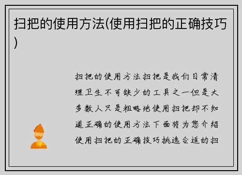 扫把的使用方法(使用扫把的正确技巧)